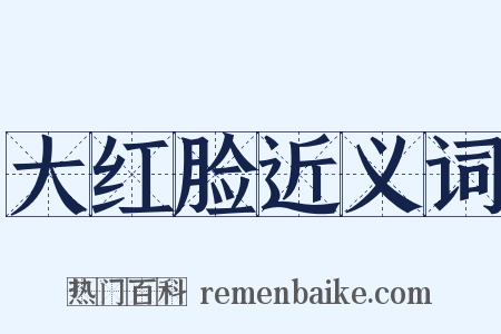 大红脸近义词是什么意思的图片